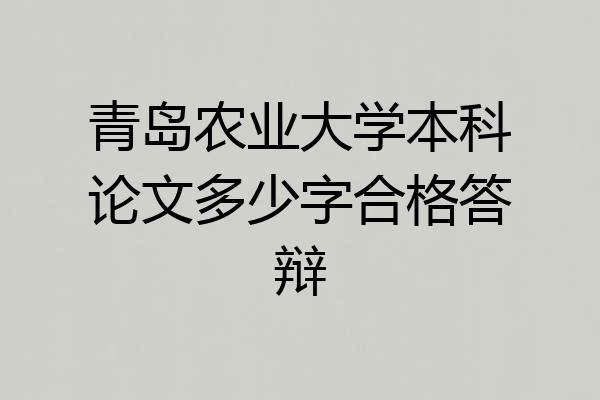 青岛农业大学本科论文多少字合格答辩