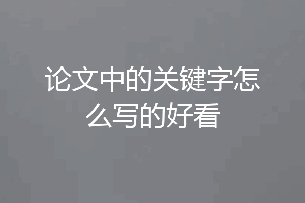 论文中的关键字怎么写的好看