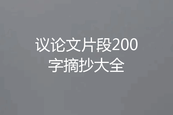 议论文片段200字摘抄大全