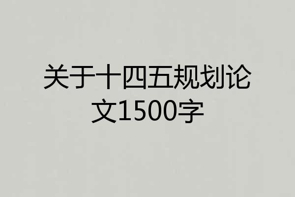 关于十四五规划论文1500字