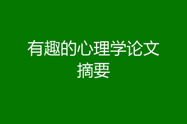 有趣的心理学论文摘要