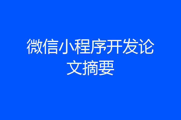 微信小程序开发论文摘要