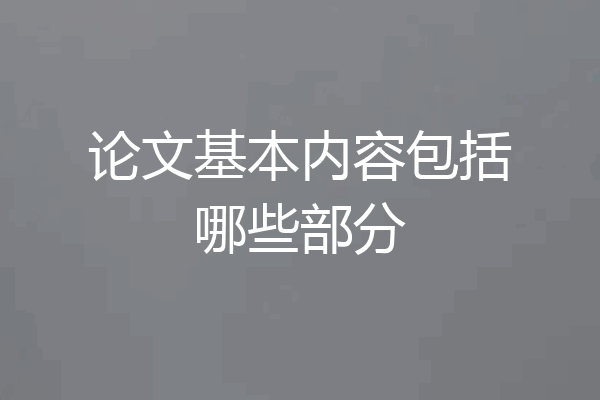论文基本内容包括哪些部分