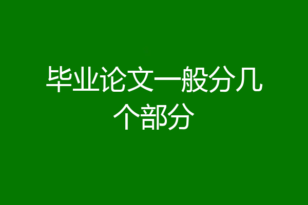 毕业论文一般分几个部分