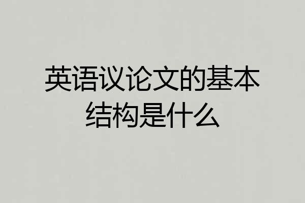 英语议论文的基本结构是什么
