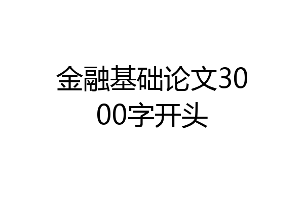 金融基础论文3000字开头