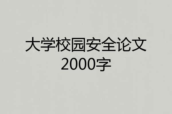 大学校园安全论文2000字