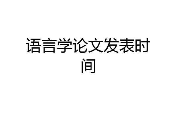 语言学论文发表时间