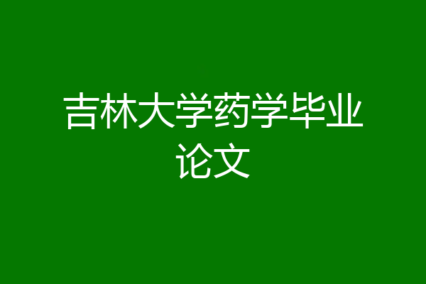 吉林大学药学毕业论文