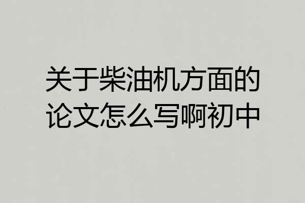 关于柴油机方面的论文怎么写啊初中