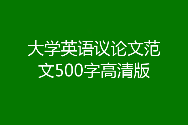 大学英语议论文范文500字高清版