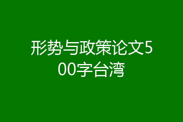 形势与政策论文500字台湾