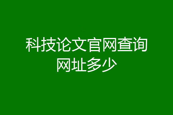 科技论文官网查询网址多少