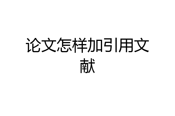 论文怎样加引用文献