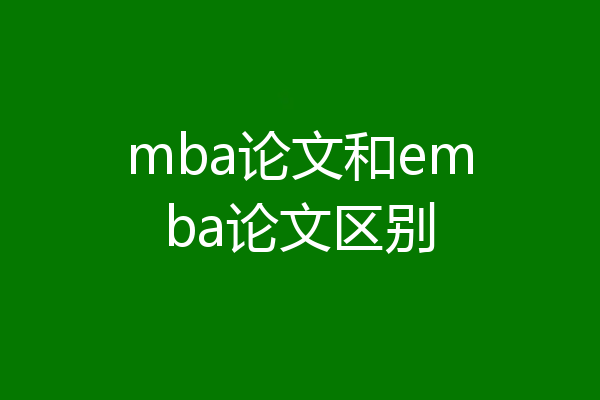 mba论文和emba论文区别