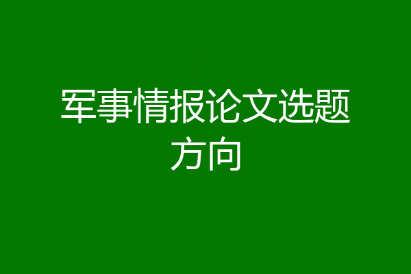 军事情报论文选题方向