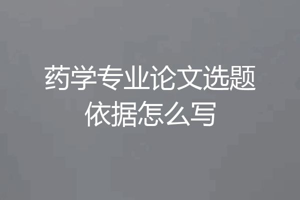 药学专业论文选题依据怎么写