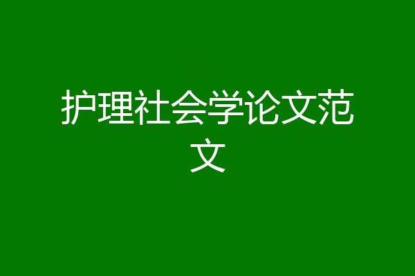 护理社会学论文范文
