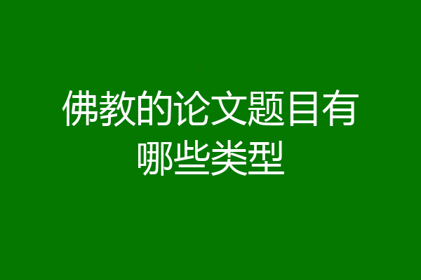 佛教的论文题目有哪些类型