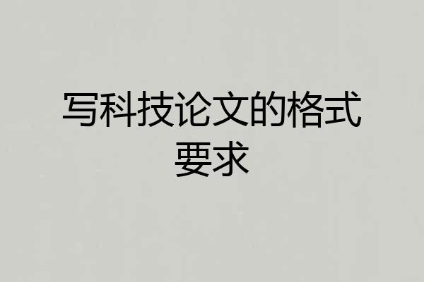 写科技论文的格式要求