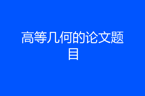 高等几何的论文题目
