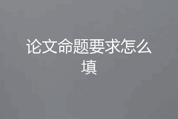 论文命题要求怎么填