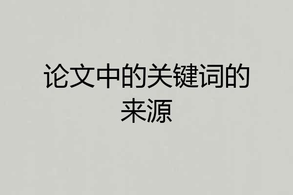 论文中的关键词的来源