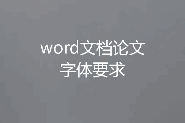 word文档论文字体要求