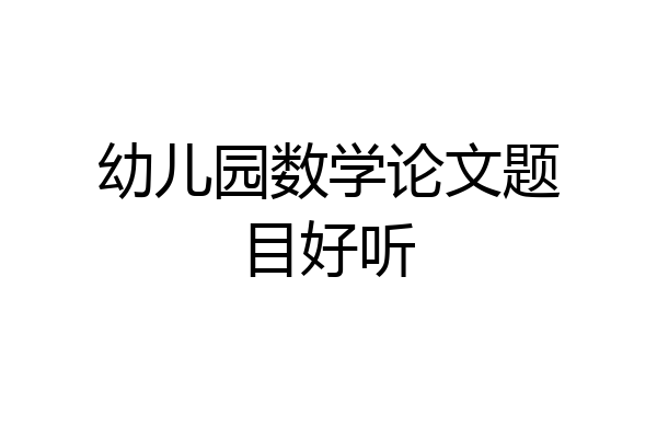 幼儿园数学论文题目好听