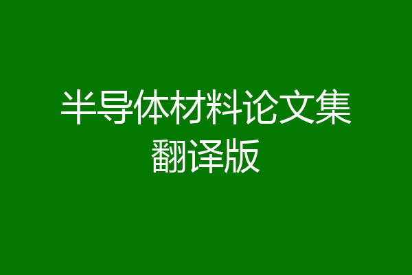 半导体材料论文集翻译版