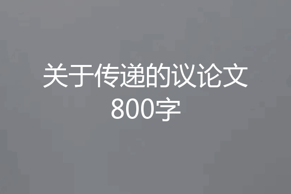 关于传递的议论文800字
