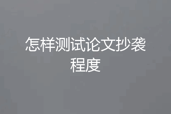 怎样测试论文抄袭程度