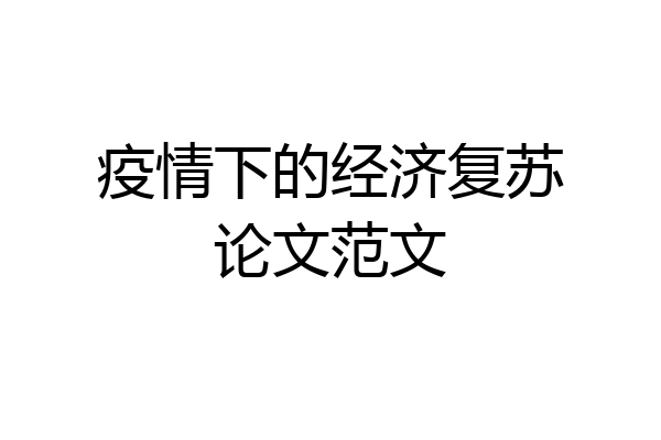 疫情下的经济复苏论文范文