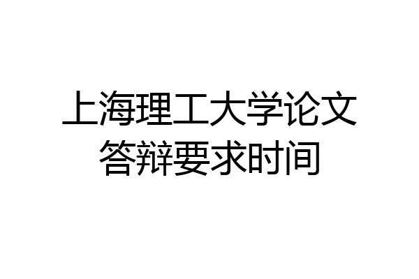 上海理工大学论文答辩要求时间