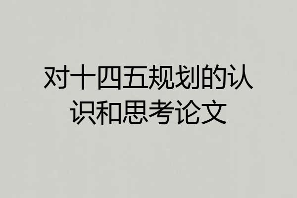 对十四五规划的认识和思考论文