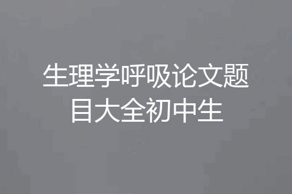 生理学呼吸论文题目大全初中生