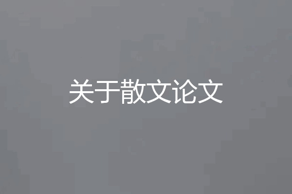 关于散文论文