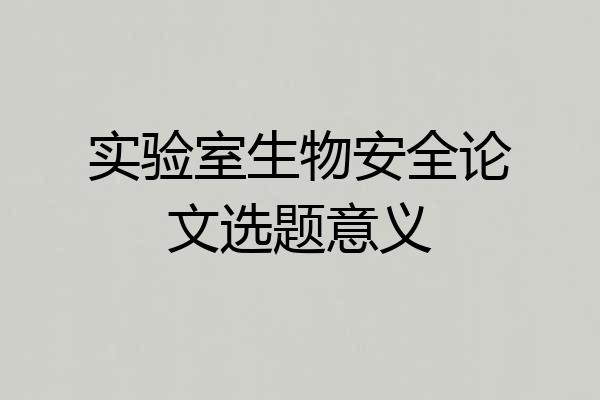 实验室生物安全论文选题意义