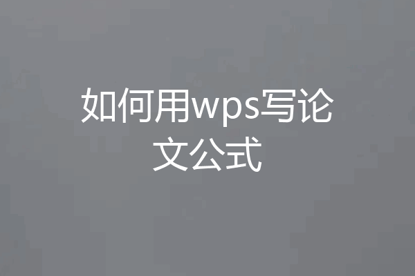 如何用wps写论文公式
