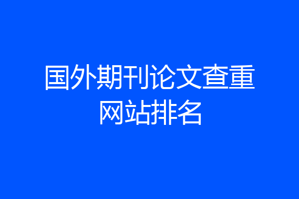 国外期刊论文查重网站排名