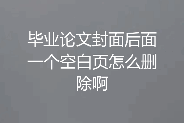 毕业论文封面后面一个空白页怎么删除啊
