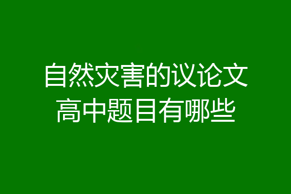 自然灾害的议论文高中题目有哪些