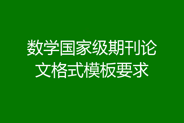 数学国家级期刊论文格式模板要求