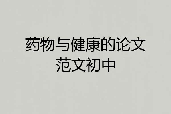药物与健康的论文范文初中
