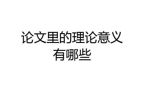 论文里的理论意义有哪些
