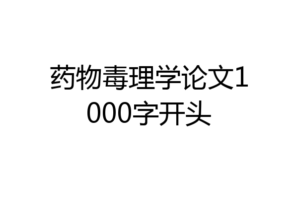 药物毒理学论文1000字开头