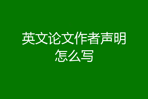 英文论文作者声明怎么写