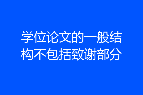学位论文的一般结构不包括致谢部分