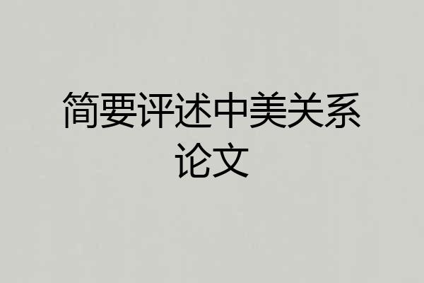 简要评述中美关系论文