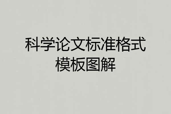 科学论文标准格式模板图解